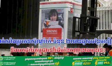 វ៉ាក់សាំងប្រភេទស៊ីណូវ៉ាក់ ចំនួន ២លានដូសបន្ថែមទៀត នឹងមកដល់កម្ពុជានៅដើមខែកញ្ញាខាងមុខនេះ