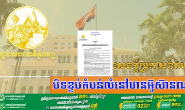 រដ្ឋបាលរាជធានីភ្នំពេញ! បិទខ្ទប់តំបន់លំនៅឋានអ៊ូស៊ានណា ស្ថិតនៅភូមិសំរោងទាវ និងភូមិព្រៃមូល សង្កាត់ក្រាំងធ្នង់ ខណ្ឌសែនសុខ រយៈពេល ០៧ថ្ងៃ