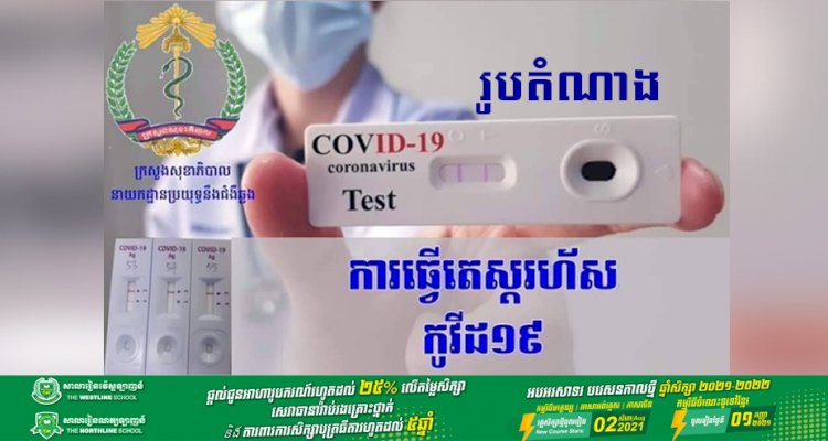 ក្រសួងសុខាភិបាល! ជូនដំណឹង មិនគិតថ្លៃតេស្តរហ័ស (Rapid Test) រកមេរោគកូវីដ-១៩ ជូនប្រជាពលរដ្ឋកម្ពុជា នៅតាមមូលដ្ឋានសុខាភិបាលសាធារណ: