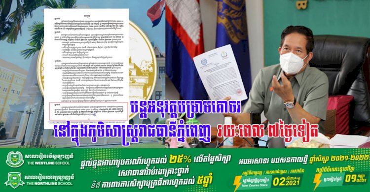 អាជ្ញាធររាជធានីភ្នំពេញ! បន្តអនុវត្តបម្រាមគោចរ នៅក្នុងភូមិសាស្ត្ររាជធានីភ្នំពេញ រយៈពេល ៧ថ្ងៃទៀត