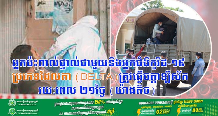 អ្នកប៉ះពាល់ផ្ទាល់ជាមួយនឹងអ្នកជំងឺកូវីដ-១៩ ប្រភេទដែលតា (Delta) ត្រូវធ្វើចត្តាឡីស័ករយ:ពេល ២១ថ្ងៃ (យ៉ាងតិច)
