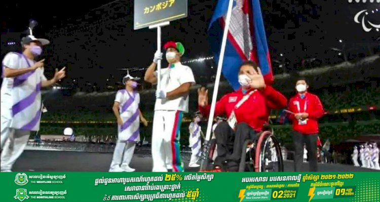 ក្រុមប្រតិភូកីឡាករពិការកម្ពុជា បង្ហាញវត្តមានកិត្តិយសជាតិក្នុងពិធីបើក ប៉ារ៉ាឡាំពិក ទីក្រុងតូក្យូ ប្រទេសជប៉ុន