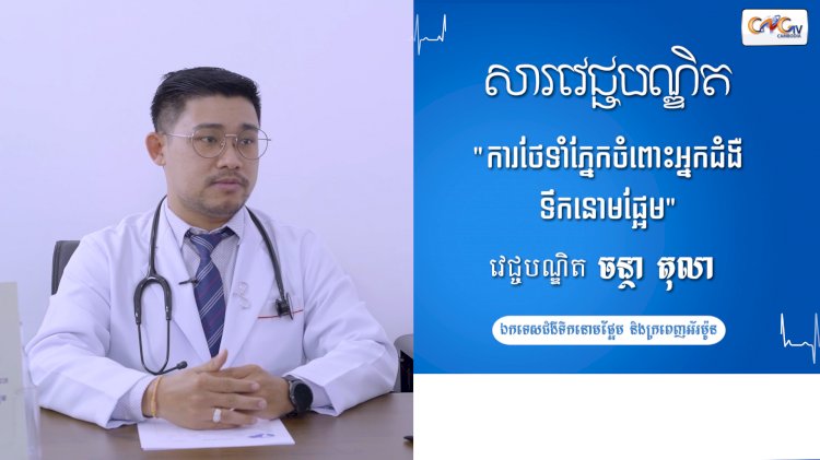 វីដេអូ] សារវេជ្ជបណ្ឌិត | Ep.5 ប្រធានបទ៖ ការថែទាំភ្នែកចំពោះអ្នកជំងឺទឹកនោមផ្អែម