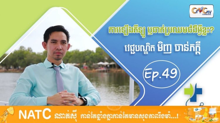 [វីដេអូ] Ep.49 ប្រធានបទ៖ ការឡើងគីឡូ ឬធាត់ប្រឈមជំងឺអ្វីខ្លះ?