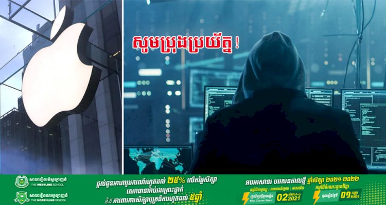 សូមប្រុងប្រយ័ត្ន! រូបថតប្រមាណជាង ៦២ម៉ឺនសន្លឹកត្រូវបានទាញយកពីគណនី iCloud