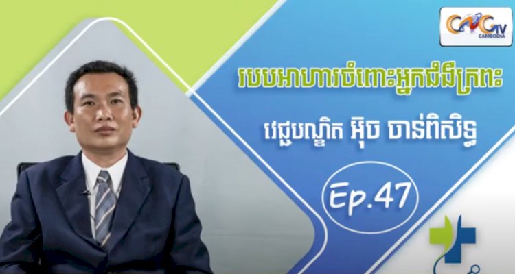 [វីដេអូ] Ep.47 ប្រធានបទ៖ របបអាហារចំពោះអ្នកជំងឺក្រពះ
