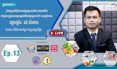 [វីដេអូ] Ep.15 ប្រធានបទ៖ អាហារបំប៉ន និងថ្នាំពេទ្យមួយណាជួយអ្នកជំងឺទឹកនោមផ្អែមប្រភេទទី២ បានច្រើនជាង