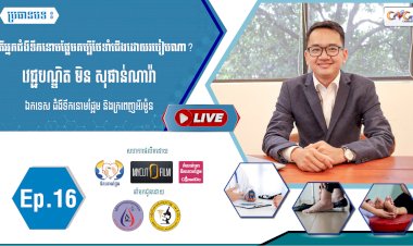 [វីដេអូ] Ep.16 តើអ្នកជំងឺទឹកនោមផ្អែមគប្បីថែទាំជើងដោយរបៀបណា?