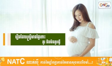 [វីដេអូ] # Ep.72 រឿងដែលស្ត្រីមានផ្ទៃពោះគួរ និងមិនគួរធ្វើ