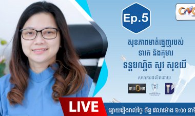 [វីដេអូ]| Ep.5 ប្រធានបទ៖សុខភាពមាត់ធ្មេញរបស់ទារក និងកុមារ
