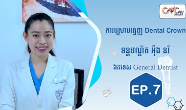 [វីដេអូ] Ep.7 ប្រធានបទ៖ ការស្រោបធ្មេញ Dental Crown