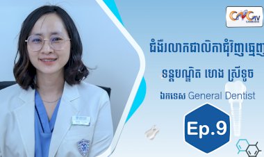 [វីដេអូ]  Ep.9 ប្រធានបទ៖ ជំងឺរលាកជាលិកាជុំវិញធ្មេញ