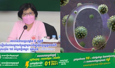 លោកជំទាវវេជ្ជបណ្ឌិត ឱ វណ្ណឌី បានរៀបចំបទសម្ភាសន៍រួមគ្នាមួយដើម្បីធ្វើបច្ចុប្បន្នភាពអំពី  វីរុសកូវីដ-១៩ បំប្លែងថ្មីឈ្មោះ អូមីក្រុង (Omicron)