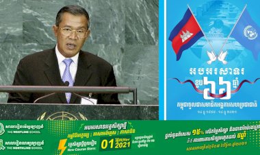 សម្ដេចតេជោ ហ៊ុន សែន អបអរសាទរខួបលើកទី ៦៦ឆ្នាំ ដែលកម្ពុជាចូលជាសមាជិកអង្គការសហប្រជាជាតិ