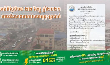 ចាប់ពីថ្ងៃទី១៥-២២ ខែធ្នូ ឆ្នាំ២០២១ អាចនឹងមានអាកាសធាតុចុះត្រជាក់