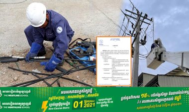 អគ្គិសនីកម្ពុជា ជូនដំណឹងស្តីពីការអនុវត្តការងារជួសជុល ផ្លាស់ប្តូរតម្លើងបរិក្ខារនានានិងរុះរើគន្លងខ្សែបណ្តាញអគ្គិសនីនៅតំបន់មួយចំនួន