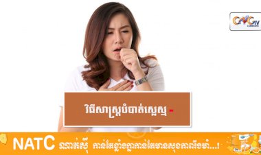 [វីដេអូ] # Ep.74 វិធីសាស្រ្តបំបាត់ស្លេស្ម