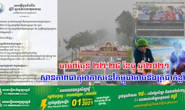 ចាប់ពីថ្ងៃទី ២២-២៨ ខែធ្នូ ឆ្នាំ២០២១ ស្ថានភាពធាតុអាកាសនៅកម្ពុជាអាចនឹងត្រជាក់ខ្លាំង