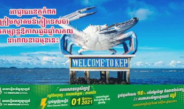 អាជ្ញាធរខេត្តកំពតត្រៀមស្វាគមន៍ភ្ញៀវទេសចរមកកម្សាន្តឱកាសឆ្លងឆ្នាំសកលនាពេលខាងមុខនេះ