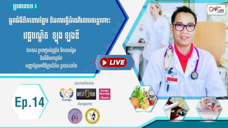 [វីដេអូ] Ep.14 ប្រធានបទ៖ ជំងឺទឹកនោមផ្អែម និងការធ្វើដំណើរតាមយន្តហោះ