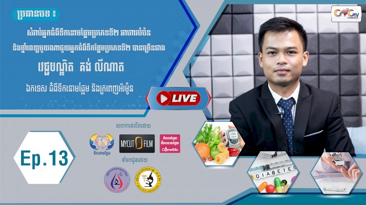 [វីដេអូ] Ep.15 ប្រធានបទ៖ អាហារបំប៉ន និងថ្នាំពេទ្យមួយណាជួយអ្នកជំងឺទឹកនោមផ្អែមប្រភេទទី២ បានច្រើនជាង