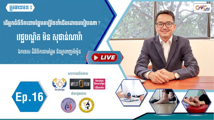 [វីដេអូ] Ep.16 តើអ្នកជំងឺទឹកនោមផ្អែមគប្បីថែទាំជើងដោយរបៀបណា?