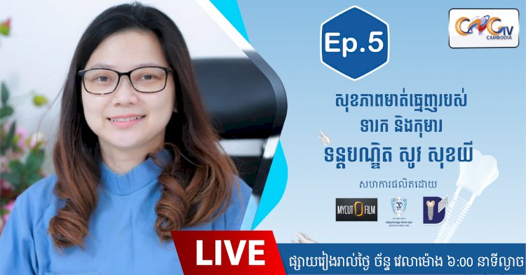 [វីដេអូ]| Ep.5 ប្រធានបទ៖សុខភាពមាត់ធ្មេញរបស់ទារក និងកុមារ