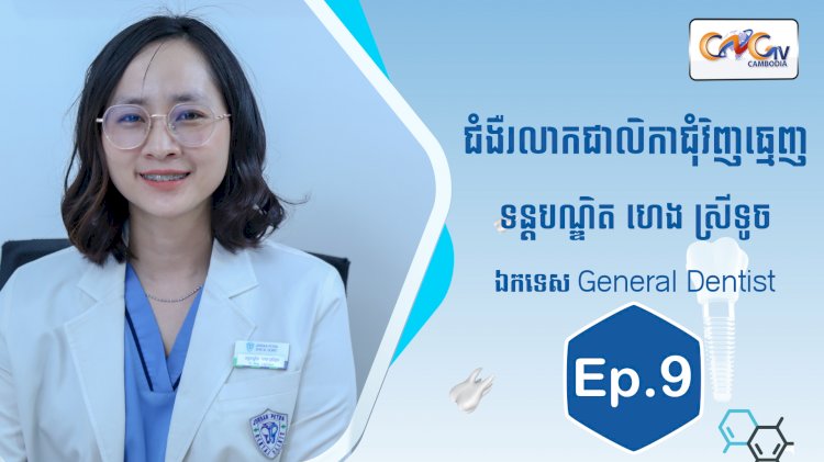 [វីដេអូ]  Ep.9 ប្រធានបទ៖ ជំងឺរលាកជាលិកាជុំវិញធ្មេញ