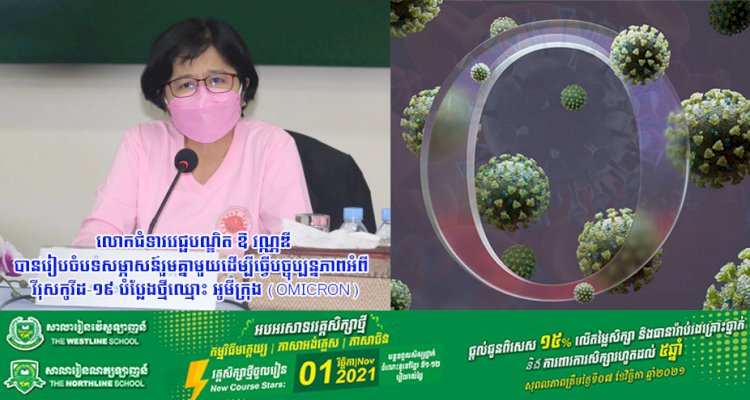 លោកជំទាវវេជ្ជបណ្ឌិត ឱ វណ្ណឌី បានរៀបចំបទសម្ភាសន៍រួមគ្នាមួយដើម្បីធ្វើបច្ចុប្បន្នភាពអំពី វីរុសកូវីដ-១៩ បំប្លែងថ្មីឈ្មោះ អូមីក្រុង (Omicron)