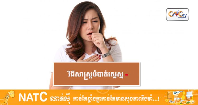 [វីដេអូ] # Ep.74 វិធីសាស្រ្តបំបាត់ស្លេស្ម