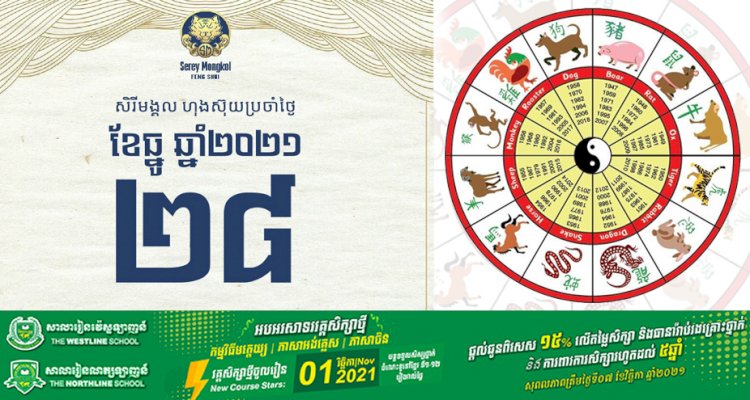 សីរីមង្គលហុងស៊ុយប្រចាំថ្ងៃអង្គារ ទី២៨ ខែធ្នូ ឆ្នាំ២០២១