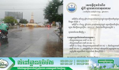 សេចក្តីជូនដំណឹង៖ កម្ពុជាអាចមានភ្លៀងធ្លាក់ នៅថ្ងៃទី ៨-៩ខែកុម្ភ: