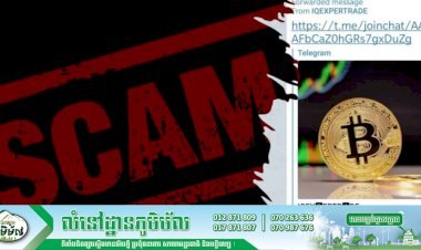 សូមប្រុងប្រយ័ត្នអំពីសារបោកប្រាស់លើការវិនិយោគលើ Bitcoin តាម Telegram