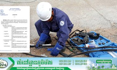 អគ្គិសនីកម្ពុជា! ជូនដំណឹងស្តីពីការជួសជុល និងរុះរើគន្លងខ្សែបណ្តាញអគ្គិសនីនៅតំបន់មួយចំនួនចាប់ពីថ្ងៃទី០៤-០៧ ខែកុម្ភៈ ឆ្នាំ២០២១