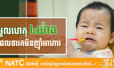 [វីដេអូ] #  Ep.31 មូលហេតុ ៤យ៉ាងដែលទារកមិនញុំអាហារ