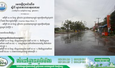 សេចក្តីជូនដំណឹង៖ ស្តីពី ស្ថានភាពធាតុអាកាស នឹងមានភ្លៀងធ្លាក់នៅថ្ងៃទី ១០-១១ ខែកុម្ភ: