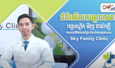 [វីដេអូ] Ep.12 ប្រធានបទ៖  ជំងឺលើសសម្ពាធឈាម