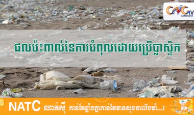 [វីដេអូ] # Ep.32 ផលប៉ះពាល់នៃការបំពុលដោយប្រើប្លាស្ទិក