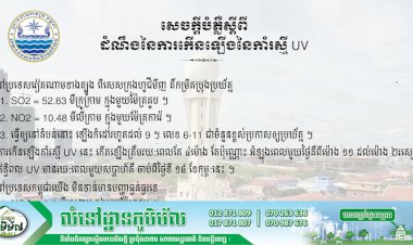 សេចក្តីបំភ្លឺស្តីពី៖ ដំណឹងនៃការកើនឡើងនៃកាំរស្មី UV