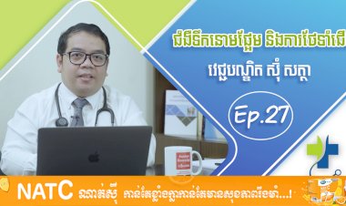 [វីដេអូ] Ep.27 ប្រធានបទ៖ ជំងឺទឹកនោមផ្អែម និងការថែរក្សាជើង