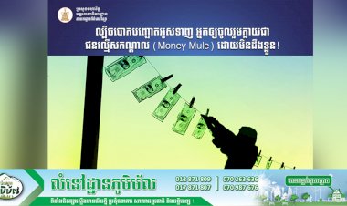 ល្បិចបោកបញ្ឆោតអូសទាញ អ្នកឲ្យចូលរួមក្លាយជាជនល្មើសកណ្ដាល (Money Mule) ដោយមិនដឹងខ្លួន!
