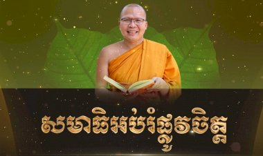 Ep.1 កម្មវិធី ធម្មសិក្សា និងសមាធិ