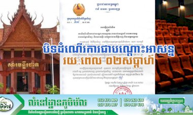 ក្រសួងវប្បធម៌និងវិចិត្រសិល្ប: ! ជូនដំណឹងស្តីអំពីការបិទដំណើរការជាបណ្តោះអាសន្នរយ:ពេល ០២សប្ដាហ៍ រោងភាពយន្ត រោងសម្តែងសិល្ប: និងសារមន្ទីរ