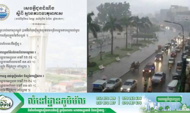 សេចក្តីជូនដំណឹង៖ ស្តីពី ស្ថានភាពធាតុអាកាសនៅកម្ពុជា