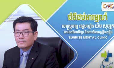 [វីដេអូ] Ep.13 ជំងឺថប់អារម្មណ៍