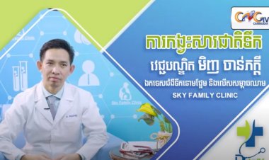 [វីដេអូ]Ep.28 ប្រធានបទ:ការកង្វះសារជាតិទឹក