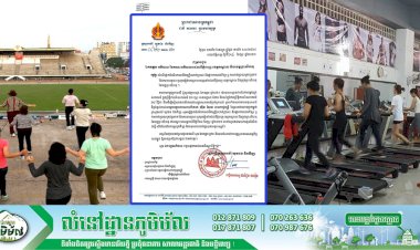 ក្រសួងអប់រំ! ជូនដំណឹង ស្តីពី រាជធានី និងខេត្តមួយចំនួនត្រូវផ្អាកដំណើរអាជីវកម្មក្លឹបហាត់ប្រាណ និងផ្អាកការលេងកីឡាគ្រប់ប្រភេទ