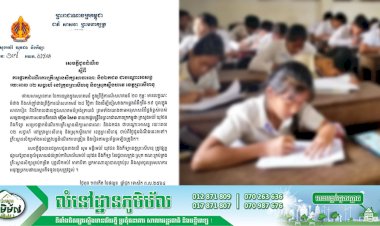 ក្រសួងអប់រំ! ជូនដំណឹង ស្តីពី គ្រឹះស្ថានសិក្សាសាធារណៈ និងឯកជន ជាបណ្តោះអាសន្ន រយៈពេល០២សប្តាហ៍