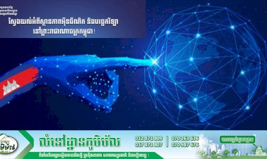 ស្វែងយល់អំពីស្ថានភាព Internet និងបច្ចេកវិទ្យានៅព្រះរាជាណាចក្រកម្ពុជា!