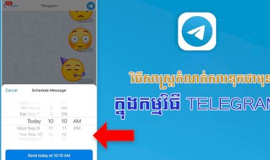 វិធីសាស្ត្រកំណត់សារទុកជាមុន (Reminder / Schedule Message) ក្នុងកម្មវិធី Telegram